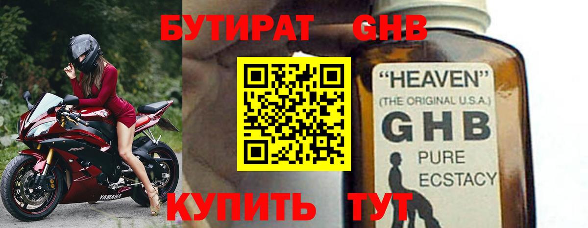 Бутират 99% Светлоград