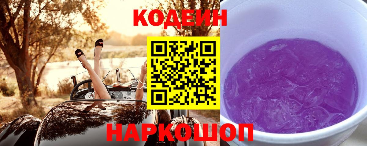 Кодеиновый сироп Lean Purple Drank Светлоград